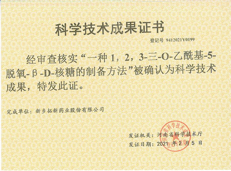 科技成果證書（一種1，2，3-三-O-乙?；?5-脫氧-3-D-核糖的劉備的方法）